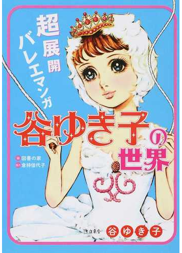 超展開バレエマンガ谷ゆき子の世界の通販 図書の家 倉持 佳代子 コミック Honto本の通販ストア