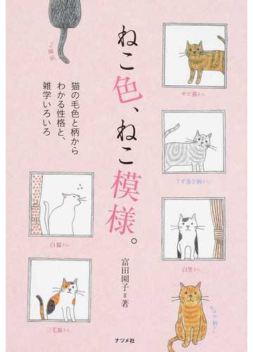 ねこ色 ねこ模様 猫の毛色と柄からわかる性格と 雑学いろいろの通販 富田 園子 紙の本 Honto本の通販ストア