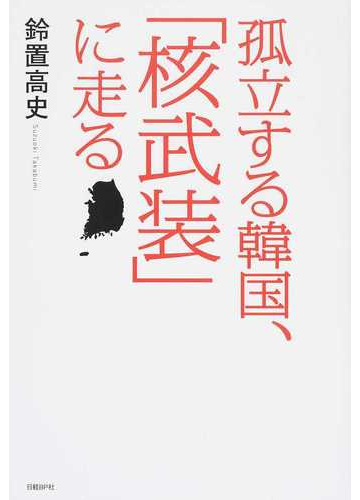 孤立する韓国 核武装 に走るの通販 鈴置 高史 紙の本 Honto本の通販ストア