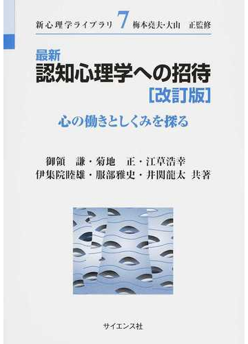 最新認知心理学への招待 心の働きとしくみを探る 改訂版の通販 御領 謙 菊地 正 紙の本 Honto本の通販ストア