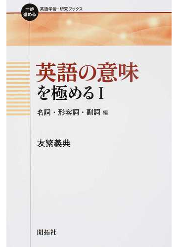 英語の意味を極める １ 名詞 形容詞 副詞編の通販 友繁 義典 紙の本 Honto本の通販ストア