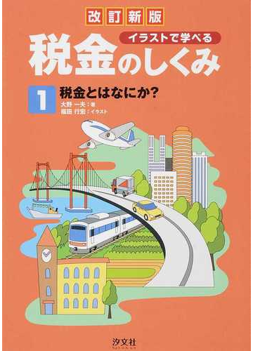 イラストで学べる税金のしくみ 改訂新版 １ 税金とはなにか の通販 大野 一夫 福田 行宏 紙の本 Honto本の通販ストア