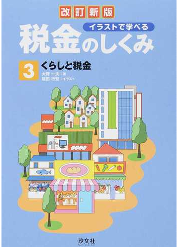 イラストで学べる税金のしくみ 改訂新版 ３ くらしと税金の通販 大野 一夫 福田 行宏 紙の本 Honto本の通販ストア