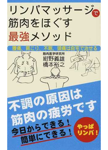 リンパマッサージで筋肉をほぐす最強メソッド 腰痛 肩こり 不眠 頭痛は自宅で治せるの通販 紺野 義雄 橋本 裕之 紙の本 Honto本の通販ストア