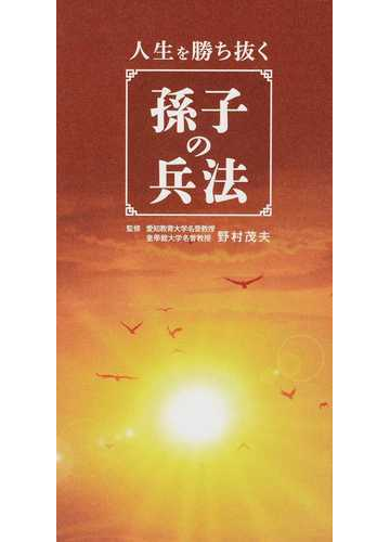 人生を勝ち抜く孫子の兵法の通販 野村 茂夫 リベラル社 紙の本 Honto本の通販ストア