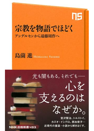 宗教を物語でほどく アンデルセンから遠藤周作への電子書籍 Honto電子書籍ストア