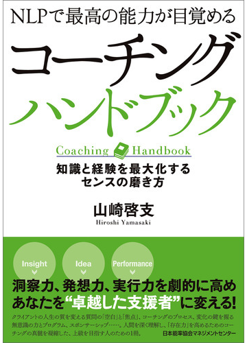 Nlpで最高の能力が目覚める コーチングハンドブック 知識と経験を最大化するセンスの磨き方の電子書籍 Honto電子書籍ストア