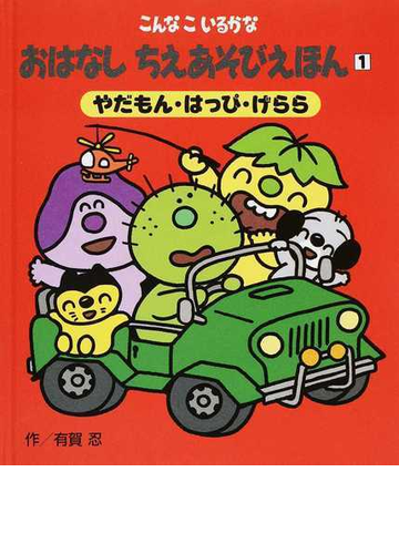 おはなしちえあそびえほん こんなこいるかな 新装版 １ やだもん はっぴ げららの通販 有賀 忍 紙の本 Honto本の通販ストア