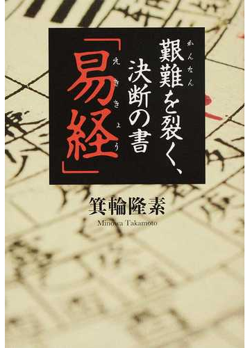 艱難を裂く 決断の書 易経 の通販 箕輪 隆素 紙の本 Honto本の通販ストア