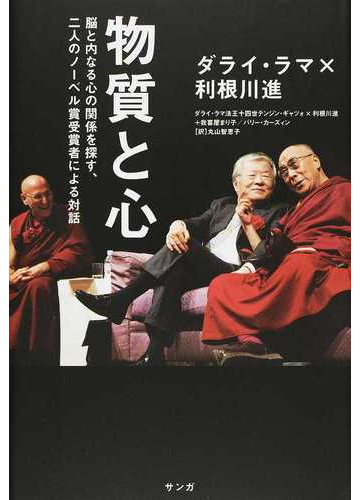 物質と心 脳と内なる心の関係を探す 二人のノーベル賞受賞者による対話 ダライ ラマ 利根川進の通販 ダライ ラマ法王十四世テンジン ギャツォ 利根川 進 紙の本 Honto本の通販ストア