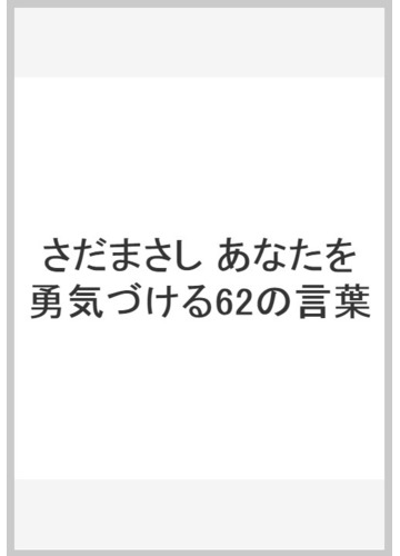 さだまさし あなたを勇気づける62の言葉の通販 さだ まさし 紙の本 Honto本の通販ストア