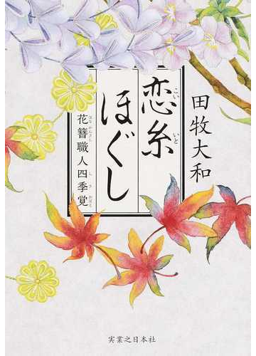 恋糸ほぐし 花簪職人四季覚の通販 田牧大和 小説 Honto本の通販ストア