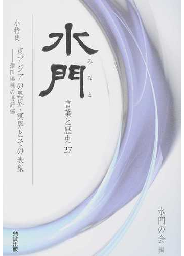 水門 言葉と歴史 ２７ 小特集東アジアの異界 冥界とその表象の通販 水門の会 紙の本 Honto本の通販ストア