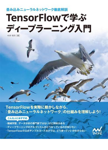 Tensorflowで学ぶディープラーニング入門 畳み込みニューラルネットワーク徹底解説の電子書籍 Honto電子書籍ストア