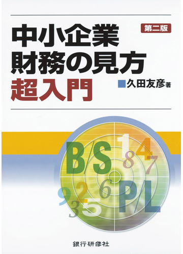 銀行研修社 中小企業財務の見方超入門 二版の電子書籍 Honto電子書籍ストア