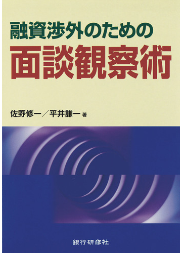 銀行研修社 融資渉外のための面談観察術の電子書籍 Honto電子書籍ストア