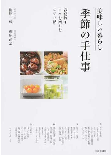 美味しい暮らし季節の手仕事 春夏秋冬日々を楽しむレシピ帖の通販 柳原 一成 柳原 尚之 紙の本 Honto本の通販ストア