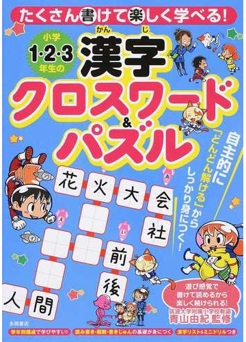 小学１ ２ ３年生の漢字クロスワード パズル たくさん書けて楽しく学べる の通販 青山 由紀 紙の本 Honto本の通販ストア