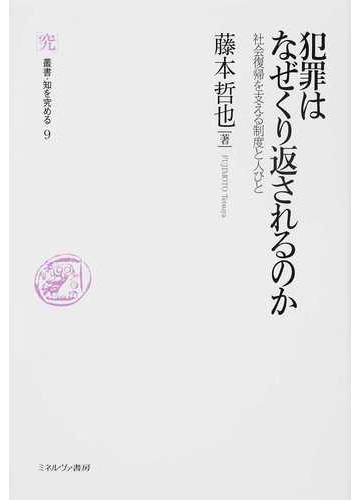 犯罪はなぜくり返されるのか 社会復帰を支える制度と人びとの通販 藤本 哲也 紙の本 Honto本の通販ストア