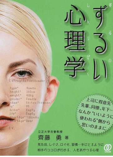 ずるい心理学の通販 齊藤 勇 紙の本 Honto本の通販ストア