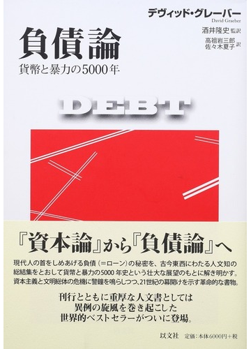 負債論 貨幣と暴力の５０００年の通販 デヴィッド グレーバー 酒井 隆史 紙の本 Honto本の通販ストア