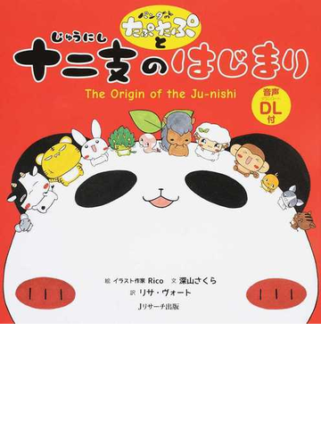 パンダのたぷたぷと十二支のはじまり ミニ版の通販 ｒｉｃｏ 深山 さくら 紙の本 Honto本の通販ストア