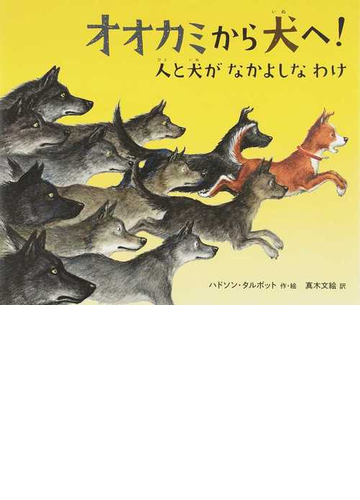 オオカミから犬へ 人と犬がなかよしなわけの通販 ハドソン タルボット 真木 文絵 紙の本 Honto本の通販ストア