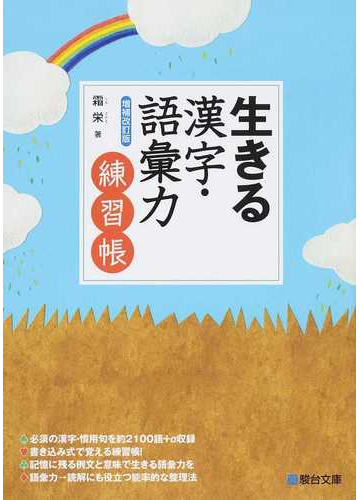 生きる漢字 語彙力練習帳 増補改訂版の通販 霜 栄 紙の本 Honto本の通販ストア