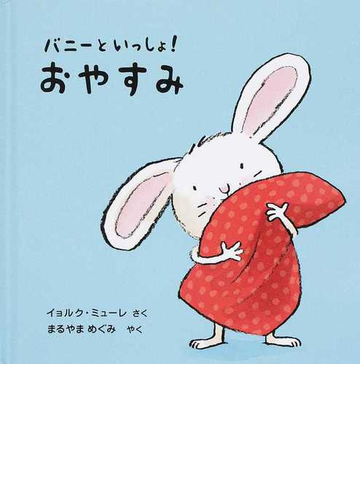 おやすみの通販 イョルク ミューレ まるやま めぐみ 紙の本 Honto本の通販ストア