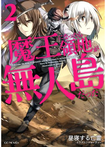 魔王になったら領地が無人島だった 2の電子書籍 Honto電子書籍ストア