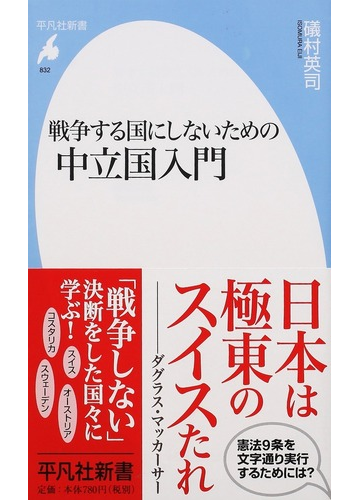 戦争する国にしないための中立国入門の通販 礒村 英司 平凡社新書 紙の本 Honto本の通販ストア