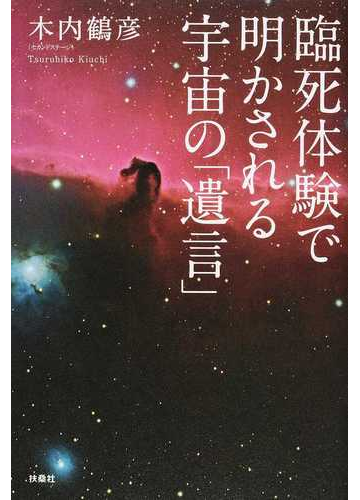 臨死体験で明かされる宇宙の 遺言 の通販 木内鶴彦 紙の本 Honto本の通販ストア