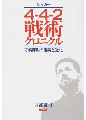 サッカー４ ４ ２戦術クロニクル 守備陣形の復興と進化の通販 西部謙司 紙の本 Honto本の通販ストア