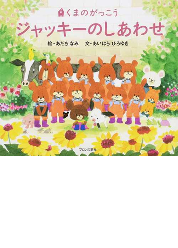 ジャッキーのしあわせの通販 あだち なみ あいはら ひろゆき 紙の本 Honto本の通販ストア