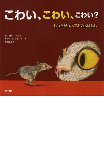 こわい こわい こわい しりたがりネズミのおはなしの通販 ラフィク シャミ カトリーン シェーラー 紙の本 Honto本の通販ストア