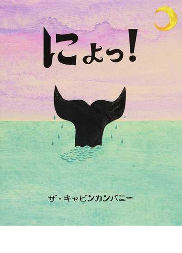 にょっ の通販 ザ キャビンカンパニー ぴっかぴかえほん 紙の本 Honto本の通販ストア