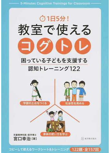１日５分 教室で使えるコグトレ 困っている子どもを支援する認知トレーニング１２２の通販 宮口 幸治 紙の本 Honto本の通販ストア