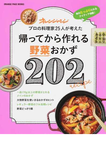 帰ってから作れる野菜おかず２０２ 毎日たっぷりとれるアイディア満載 プロの料理家２５人が考えたの通販 Orange Page Books 紙の本 Honto本の通販ストア