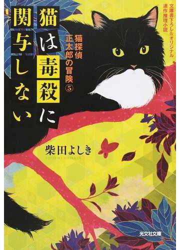 猫は毒殺に関与しない 文庫書下ろし オリジナル 連作推理小説の通販 柴田 よしき 光文社文庫 紙の本 Honto本の通販ストア