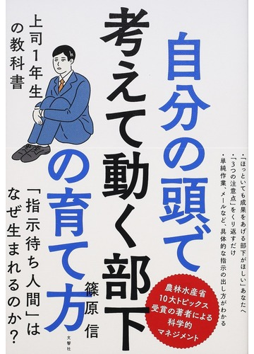 自分の頭で考えて動く部下の育て方 上司１年生の教科書の通販 篠原 信 紙の本 Honto本の通販ストア