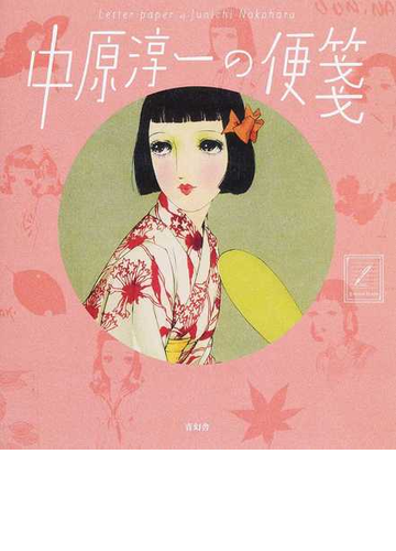 中原淳一の便箋の通販 中原 淳一 村崎 修三 紙の本 Honto本の通販ストア