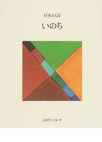 日本の詩 新版 ４ いのちの通販 遠藤 豊吉 紙の本 Honto本の通販ストア