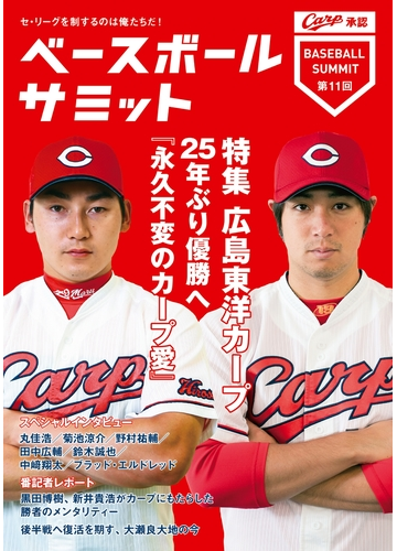 ベースボールサミット第11回 特集広島東洋カープ 25年ぶり優勝へ 永久不変のカープ愛 の電子書籍 Honto電子書籍ストア
