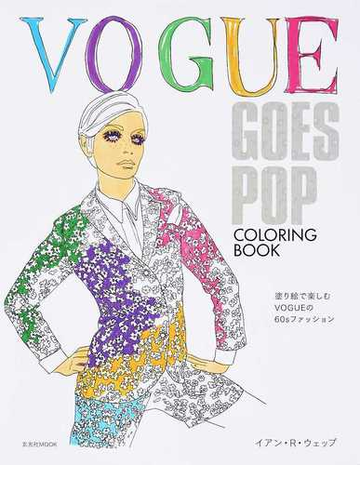 ｖｏｇｕｅ ｇｏｅｓ ｐｏｐ ｃｏｌｏｒｉｎｇ ｂｏｏｋ 塗り絵で楽しむｖｏｇｕｅの６０ｓファッションの通販 イアン ｒ ウェッブ 駒野谷 理子 玄光社mook 紙の本 Honto本の通販ストア