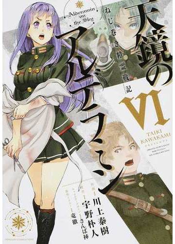 天鏡のアルデラミン ６ ねじ巻き精霊戦記 電撃コミックスｎｅｘｔ の通販 川上泰樹 さんば挿 電撃コミックスnext コミック Honto本の通販ストア