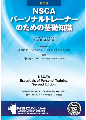 NSCAパーソナルトレーナーのための基礎知識 上巻