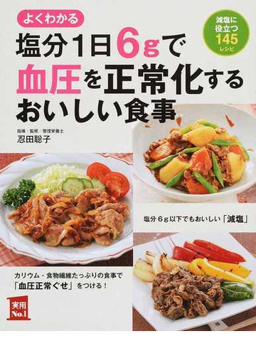よくわかる塩分１日６ｇで血圧を正常化するおいしい食事 減塩に役立つ１４５レシピの通販 忍田聡子 紙の本 Honto本の通販ストア