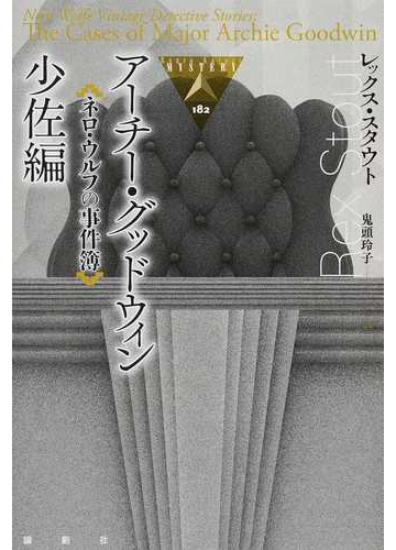 アーチー グッドウィン少佐編の通販 レックス スタウト 鬼頭 玲子 論創海外ミステリ 小説 Honto本の通販ストア