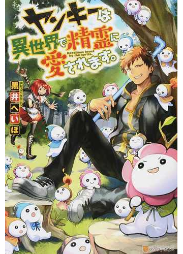 ヤンキーは異世界で精霊に愛されます 全4巻完結セットの通販 黒井 へいほ 紙の本 Honto本の通販ストア