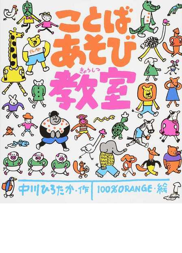 ことばあそび教室の通販 中川 ひろたか １００ ｏｒａｎｇｅ 紙の本 Honto本の通販ストア